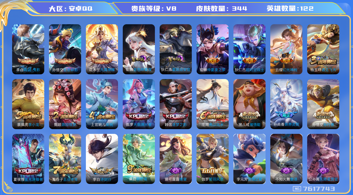 王者荣耀账号安卓QQ[7617743]"DAS1170 安卓Q-V8-344皮肤-(可二次) 3典藏2星传说7传说97史诗 全息碎影 鸣剑曳影 九霄神辉 金色仲夏夜 星际治安官
幻光神枪 鸣野蒿 启明星使 逐梦之影 天