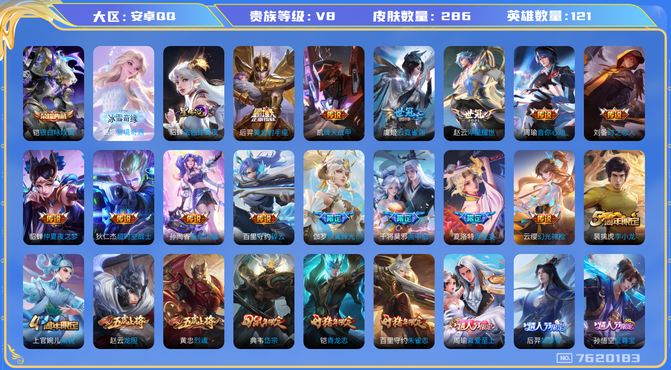 王者荣耀账号安卓QQ[7620183]包人脸DA9652 安卓Q-V8-283皮肤 1典藏1无双1星传说20传说98史诗 银白咏叹调 雪境奇遇 金色仲夏夜
幻光神枪 愿照岁时盈 愿照众生和 至尊宝 鸣野蒿 青龙志 朱雀