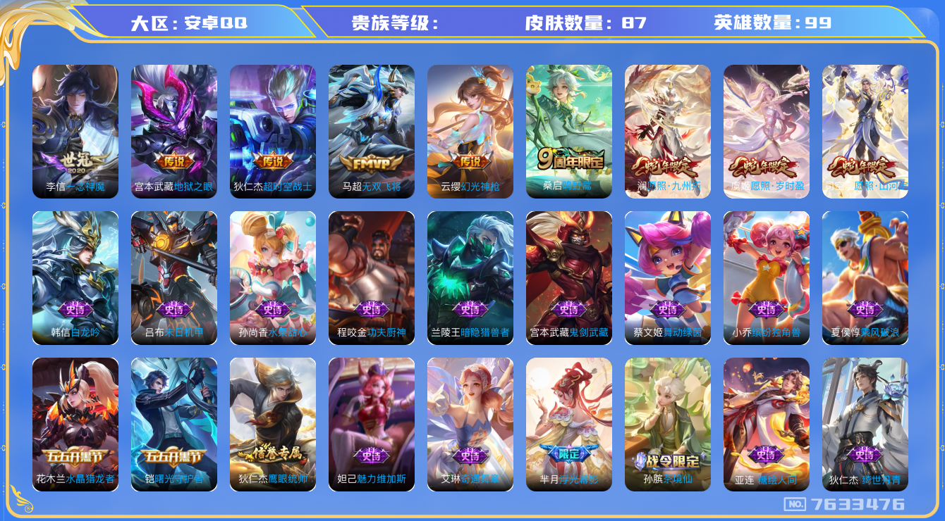 王者荣耀账号安卓QQhswz5744安卓q-V7-87皮肤 9传说 幻光神枪 愿照岁时盈 愿照九州拓 愿照山河定 鸣野蒿 无双飞将 一念神魔 超时空战士男 糖绘人间 绮世丹青 地狱之眼 水晶猎龙者 暗隐猎兽者 