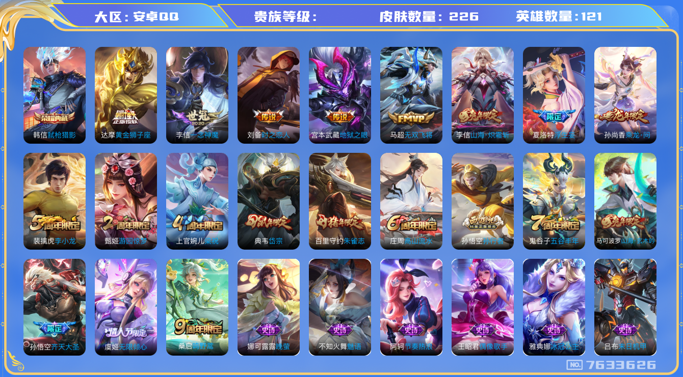 王者荣耀账号安卓QQhswz5857 qq钱包无法注销 安卓q-V7-226皮肤 11传说 -1水晶(已兑换) 弑枪猎影 乘龙问璇玑 鸣野蒿 朱雀志 山海玄木吟 山海炽霜斩 岱宗 齐天大圣 浮生妄 无限倾心女 