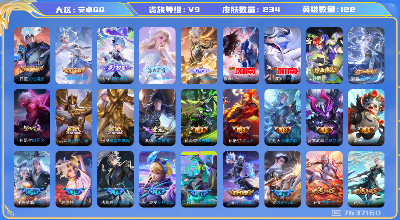 王者荣耀账号安卓QQ安卓Q-V9-印记2 星传幽冥火 234皮肤 35传说 4珍品 器灵落星盏 时之奇旅孙策 江户川柯南