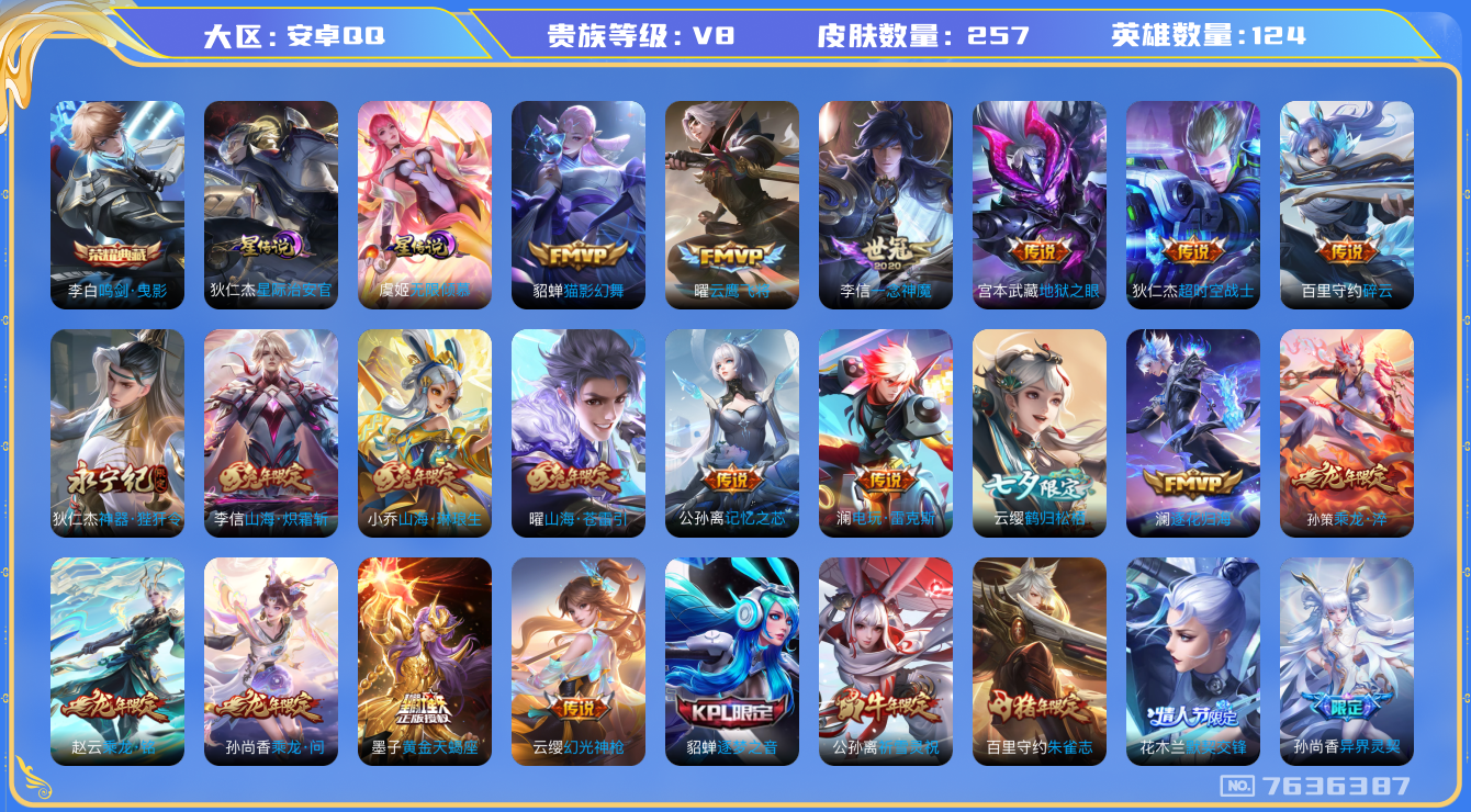 王者荣耀账号安卓QQ安卓Q-V8-印记10 星传无限倾慕 星际治安官 257皮肤 29传说 -1水晶(已兑换) 鸣剑曳影