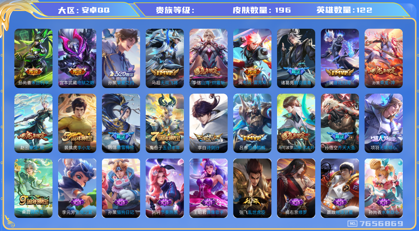 王者荣耀账号安卓QQhswz5901安卓q-V7-196皮肤 15传说 乘龙淬吴钩 乘龙铭钟鼎 逐花归海 鸣野蒿 鹤羽星尊 山海玄木吟 山海炽霜斩 齐天大圣 无限倾心男 傲雪梅枪 挚爱之约 电玩雷克斯 无双飞将