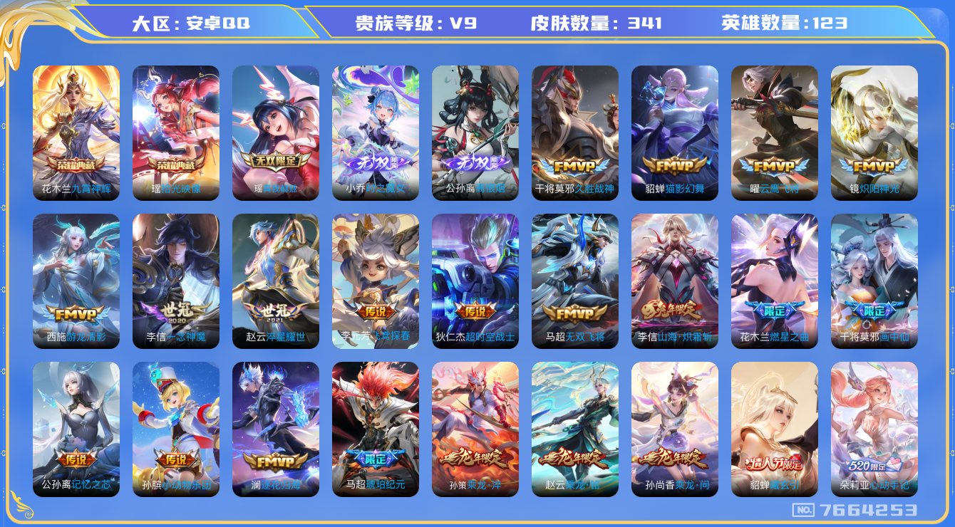 王者荣耀账号安卓QQ[7664253]"包人脸 女号DAS1250 安卓Q-V9(差83397到v10)-341皮肤 2典藏3无双31传说101史诗 拾光映像 九霄神辉 离恨烟 时之魔女 真我赫兹瑶 
心动手记朵莉亚 
