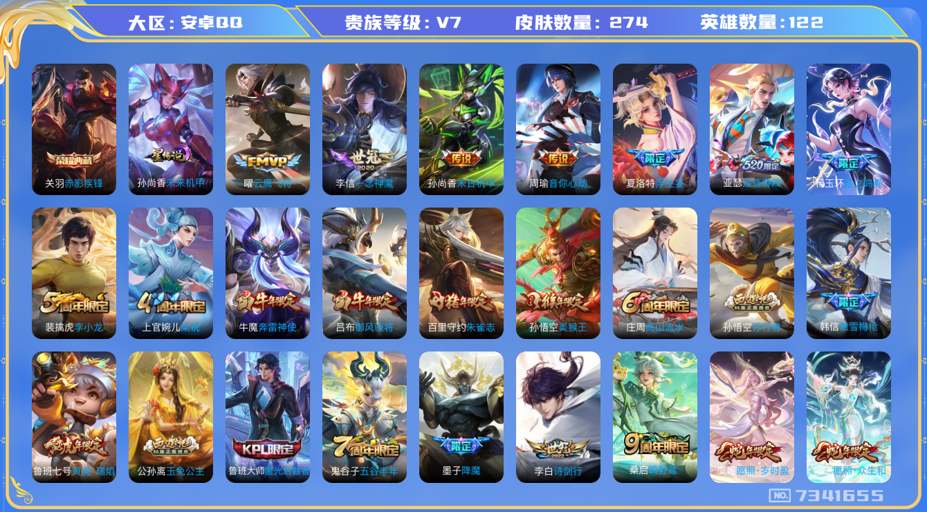 王者荣耀账号安卓QQq-V7-印记11 金标公孙离 星传未来机甲 274皮肤 13传说 -1水晶(已兑换) 赤影疾锋 星