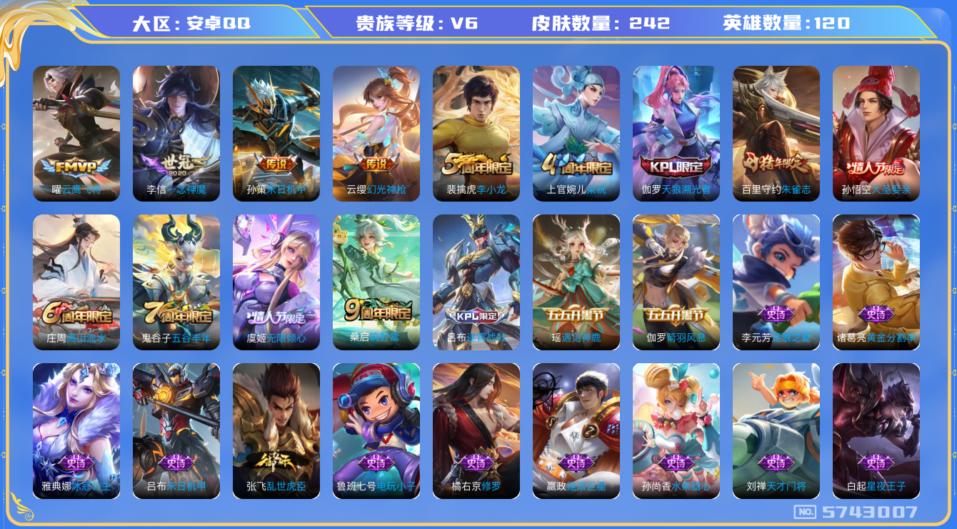 王者荣耀账号安卓QQ0 安卓q-V6-242皮肤 印记8 6传说 幻光神枪 鸣野蒿 朱雀志 天狼溯光者 无限倾心女 大圣