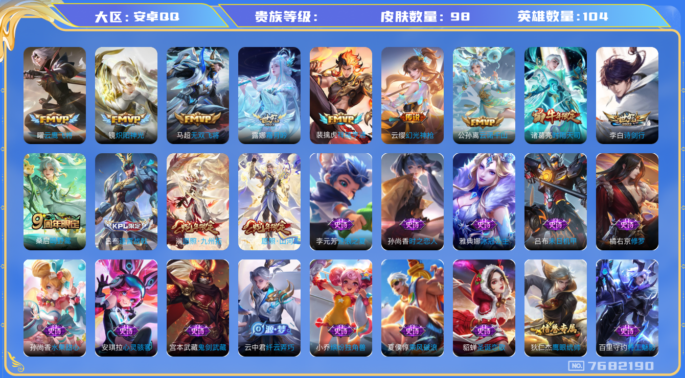 王者荣耀账号安卓QQhswz5922 安卓q-V7-98皮肤 11传说 幻光神枪 祥瑞亨通 愿照九州拓 愿照山河定 鸣野蒿 时雨天司 霜月吟 冰冠公主 无双飞将 诗剑行 炽阳神光 云鹰飞将 未来纪元赵云 器灵浮