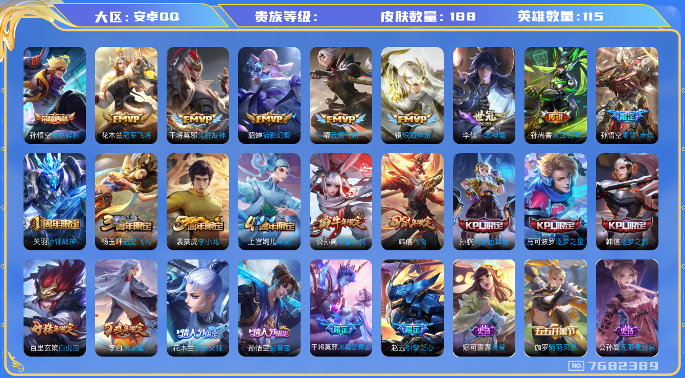 王者荣耀账号安卓QQhswz5921 安卓QQ/ 188皮肤/ 114英雄 V8 7682389