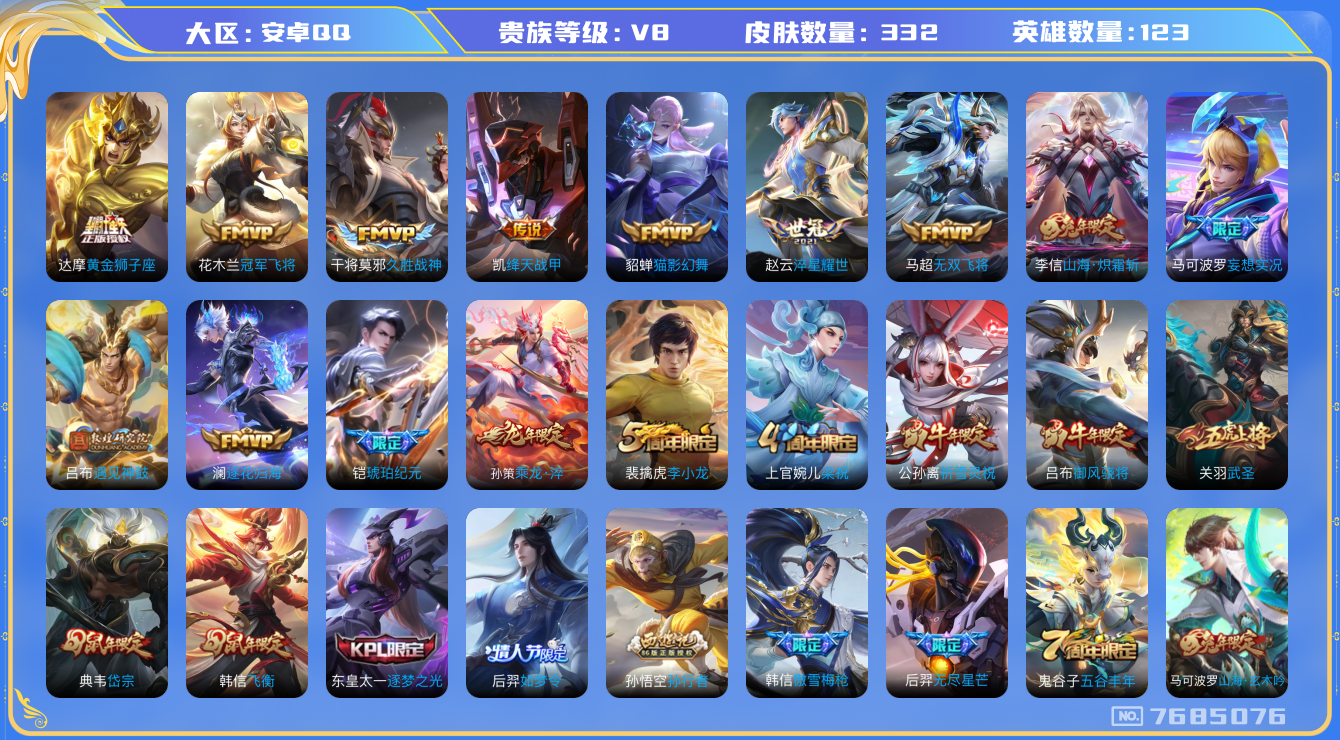 王者荣耀账号安卓QQ卓q-V8-印记5 发育路36段 332皮肤 19传说 乘龙淬吴钩 逐花归海 铠琥珀纪元 遇见神鼓 