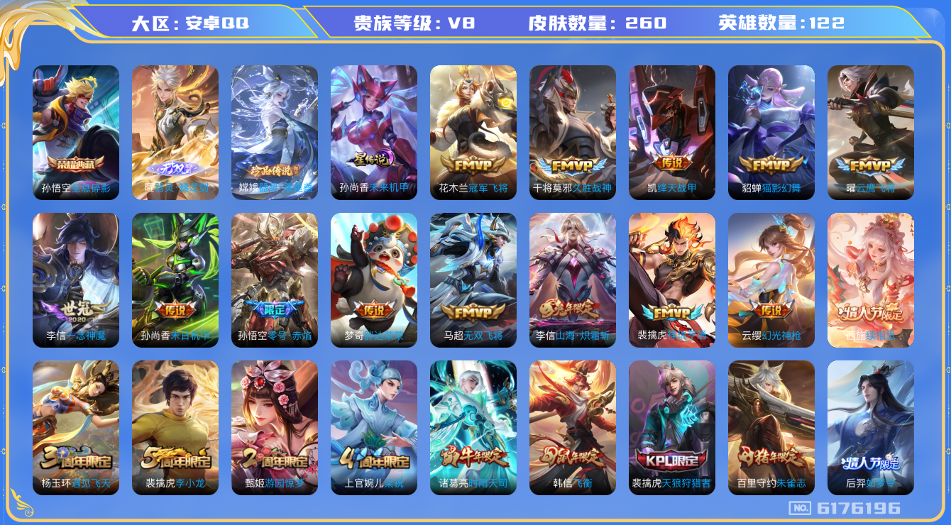 王者荣耀账号安卓QQ3 包脸 安卓q-V8-260皮肤 5印记 1星传说未来机甲 28传说 1珍品 器灵落星盏 1无双 