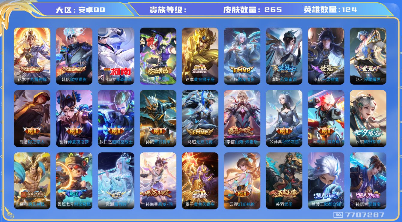 王者荣耀账号安卓QQhswz5959安卓q-V9-265皮肤 29传说 2珍品 时之奇旅孙策 怪盗基德 -2水晶(已兑换) 九霄神辉 弑枪猎影 黄金天蝎座 乘龙问璇玑 遇见神鼓 幻光神枪 至尊宝 鸣野蒿 启明星