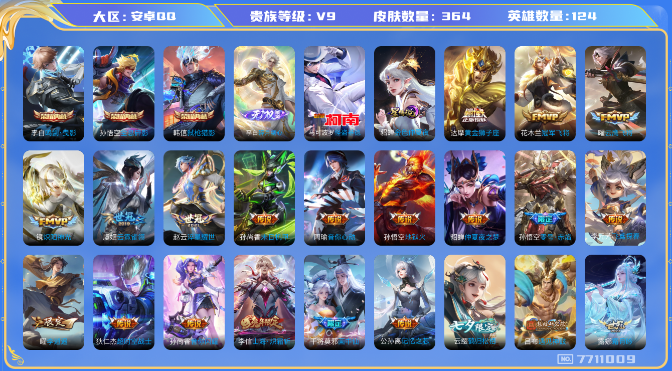 王者荣耀账号安卓QQ[7711009]1D0F1B无二次无双1水晶3传说37优质限定40
钱包已注销 无设备脸 信用分正常
水晶皮肤：鸣剑·曳影,弑枪猎影,全息碎影,
无双皮肤：碎月剑心,
新传说限定：李逍遥,玄