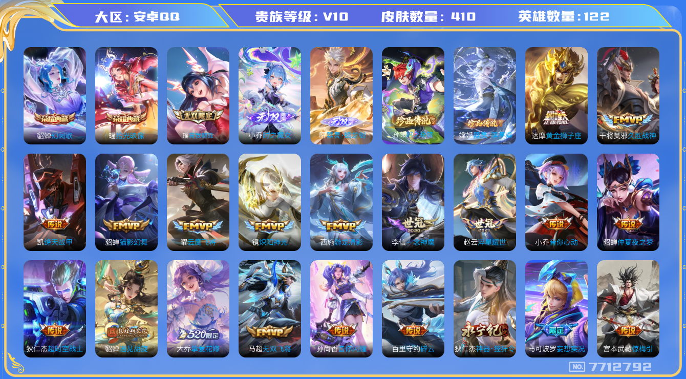 王者荣耀账号安卓QQ连体和平1车16粉5特 安卓q-V10-印记6 星传时之愿境 金色仲夏夜 410皮肤 50传说 2珍