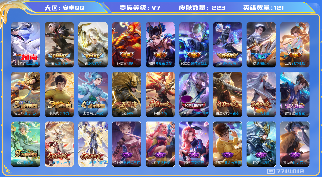 王者荣耀账号安卓QQ[7714012]DAS1194 安卓Q-V7-223皮肤-(可二次) 1珍品12传说54史诗  怪盗基德
逐花归海 铠琥珀纪元 凤求凰 神威 幻光神枪 愿照九州拓 愿照山河定 至尊宝 鸣野蒿 朱雀