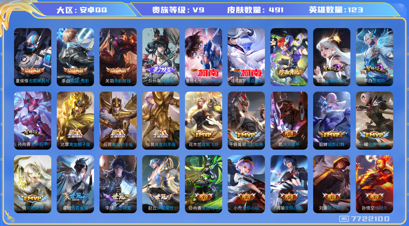 王者荣耀账号安卓QQ[7722100]EBFC0B可二次491皮肤无双1水晶3传说41优质限定64
信用分正常 钱包已注销
关羽全皮，周瑜全皮，刘备全皮，
水晶皮肤：无限飓风号,赤影疾锋,鸣剑·曳影,
无双皮肤：