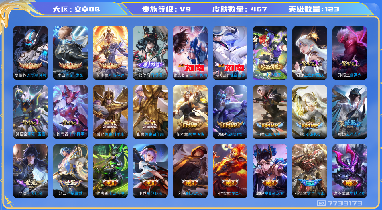 王者荣耀账号安卓QQ[7733173]43702F可二次无双1水晶3传说51优质限定53
钱包已注销 无设备脸 信用分正常
孙策全皮，百里守约全皮，典韦全皮，大乔全皮，
水晶皮肤：无限飓风号,九霄神辉,鸣剑·曳影,