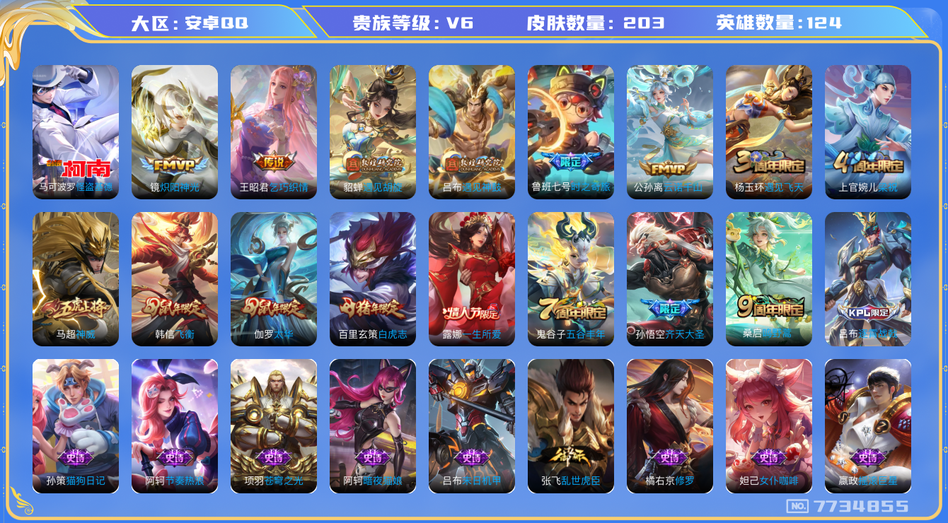 王者荣耀账号安卓QQ安卓q-V6-印记11 金标嫦娥 金标周瑜 203皮肤 9传说 1珍品 怪盗基德 遇见神鼓 神威 鸣