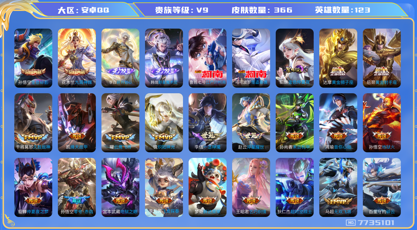 王者荣耀账号安卓QQ卓Q-V9-印记10 星传金色仲夏夜 366皮肤 42传说 2珍品 江户川柯南 怪盗基德 2无双 群