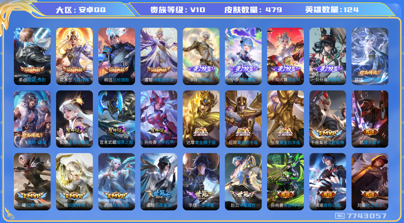 王者荣耀账号安卓QQ[7743057]934950可二次v10无双4水晶4传说59优质限定72
钱包无法注销 无设备脸 信用分正常
李白全皮，李信全皮，
水晶皮肤：九霄神辉,鸣剑·曳影,弑枪猎影,神鉴启示录,
无