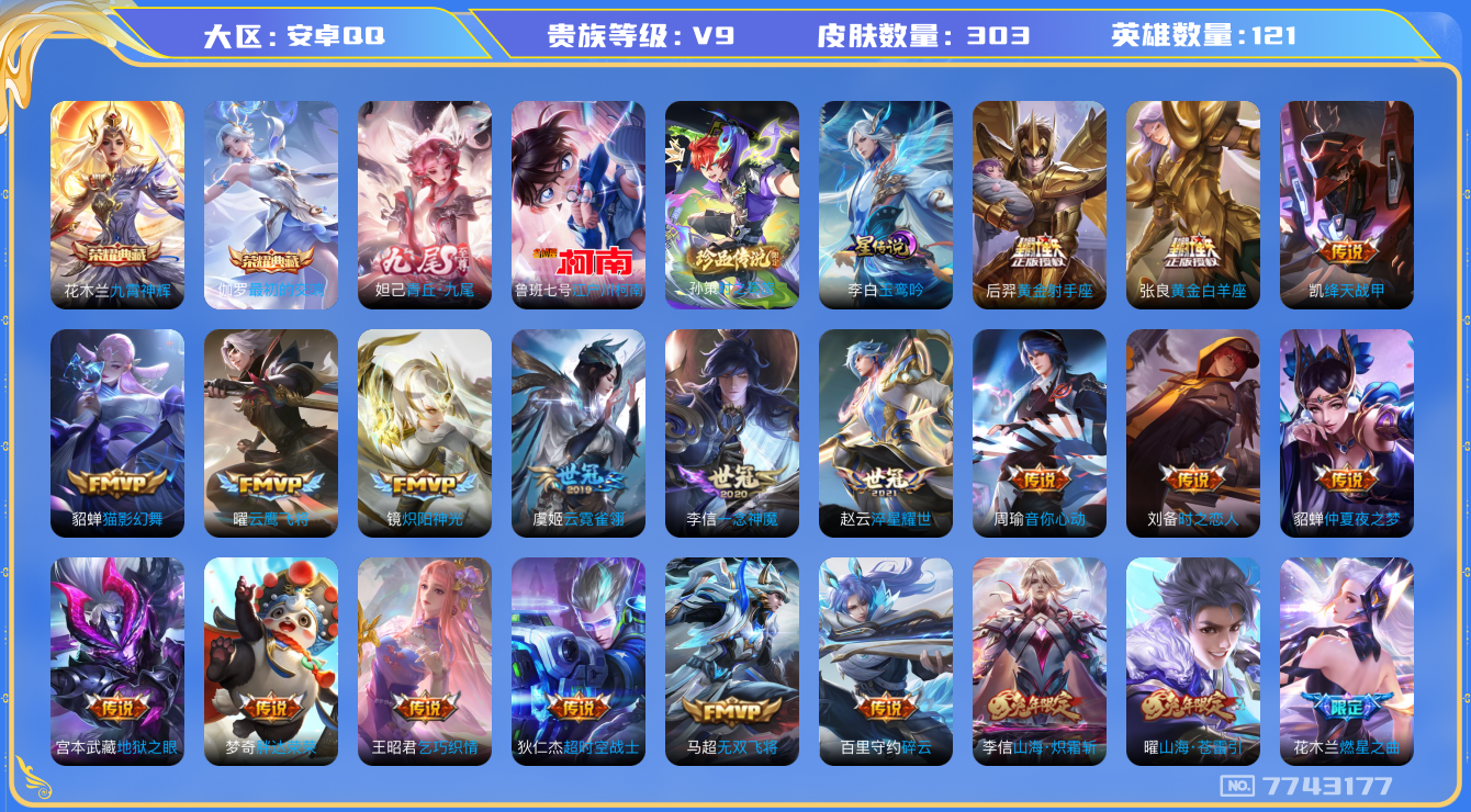 王者荣耀账号安卓QQ[7743177]040DFE可二次无双1水晶2传说38优质限定38
信用分正常 钱包已注销
李信全皮，
水晶皮肤：九霄神辉,最初的交响,
无双皮肤：青丘·九尾,
星元皮肤：玉鸾吟,
新传