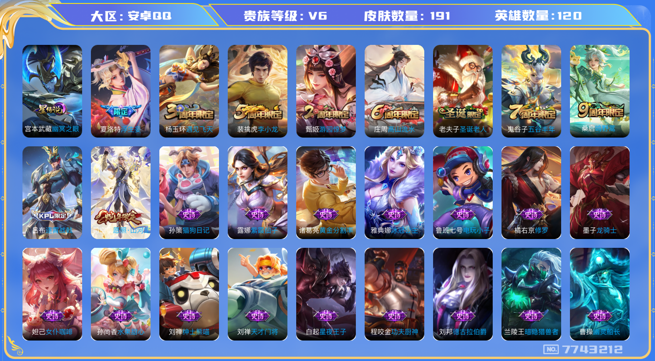 王者荣耀账号安卓QQ[7743212]0B4248无二次传说2优质限定3
钱包已注销 无设备脸  信用分正常
新传说限定：愿照·山河定,
传说限定：浮生妄,
新史诗限定：器灵·浮梦炉,
优质史诗皮肤：圣诞老人,