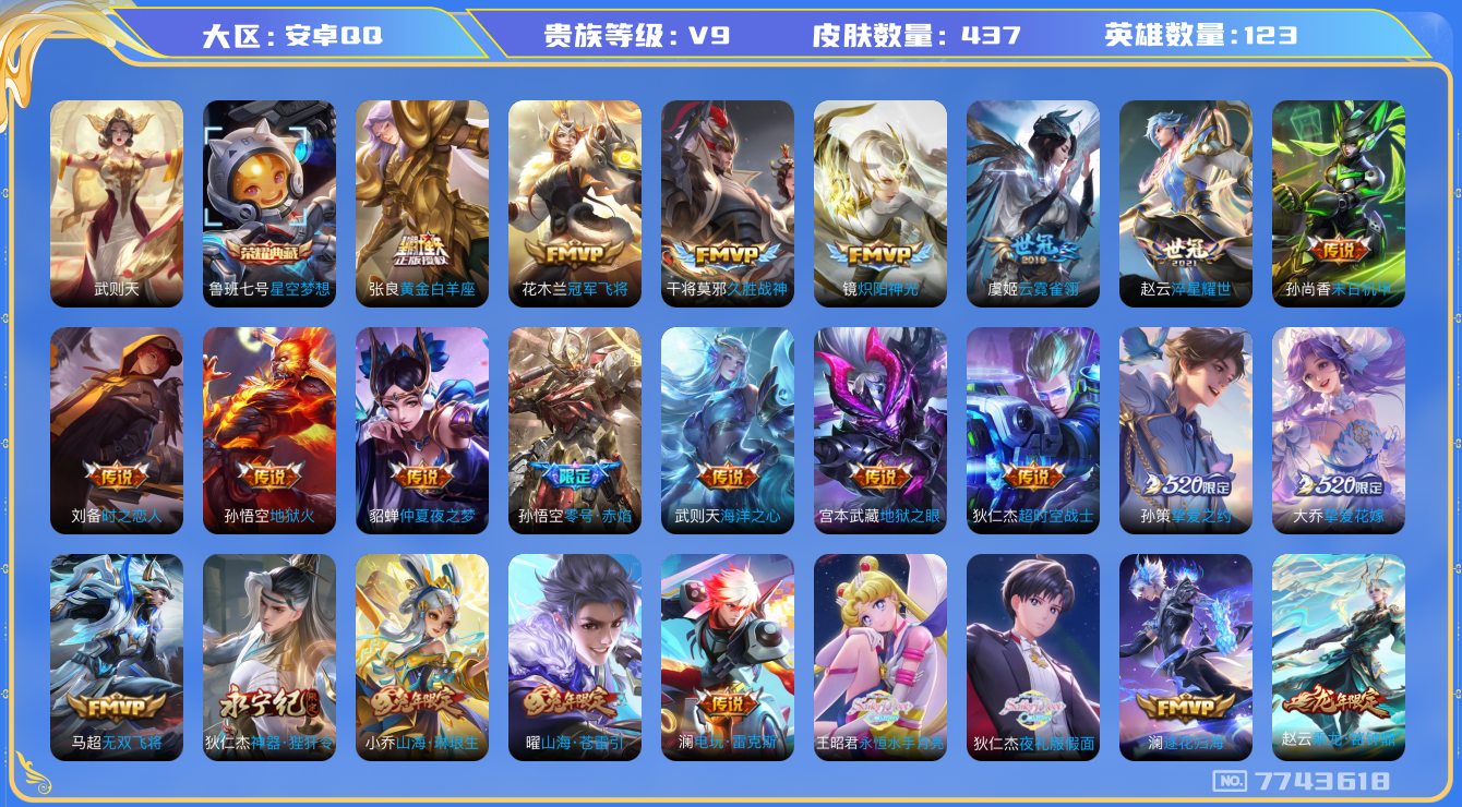 王者荣耀账号安卓QQ[7743618]49084E可二次V9"437皮肤水晶2传说51优质限定64
钱包已注销信用分正常
女娲全皮，狄仁杰全皮，
水晶皮肤：武则天,星空梦想,
新传说限定：愿照·山河定,愿照·九州