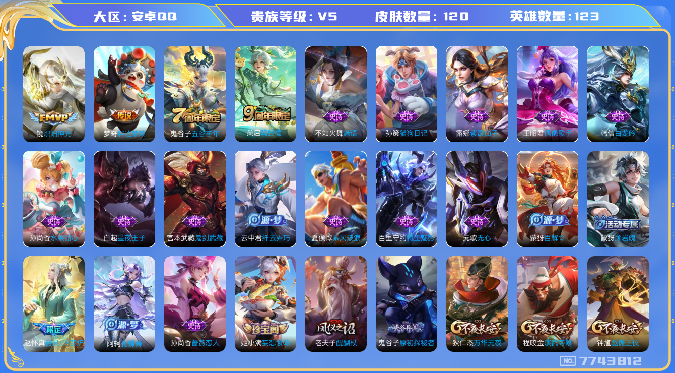 王者荣耀账号安卓QQ[7743812]DAS1519 安卓Q-V5-120皮肤-(可二次) 3传说22史诗
鸣野蒿 炽阳神光 胖达荣荣 器灵浮梦炉 百解令 原初探秘者 猫狗日记男 特工魅影 蔷薇恋人 妄想食味 魅语 白