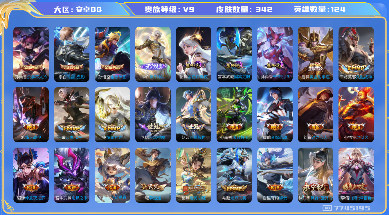 王者荣耀账号安卓QQ[7745195]A8B292可二次V9"无双1水晶3传说42优质限定36
钱包已注销信用分正常
李白全皮，
水晶皮肤：鸣剑·曳影,全息碎影,杀手不太冷,
无双皮肤：碎月剑心,
传说限定：吕