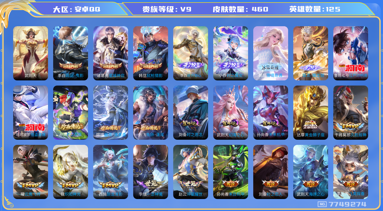 王者荣耀账号安卓QQ[7749274]E4227B可二次457皮肤无双4水晶3传说62优质限定70
信用分正常 钱包已注销
孙策全皮，李信全皮，曜全皮，张飞全皮，刘备全皮，西施全皮，墨子全皮，
水晶皮肤：鸣剑·曳影
