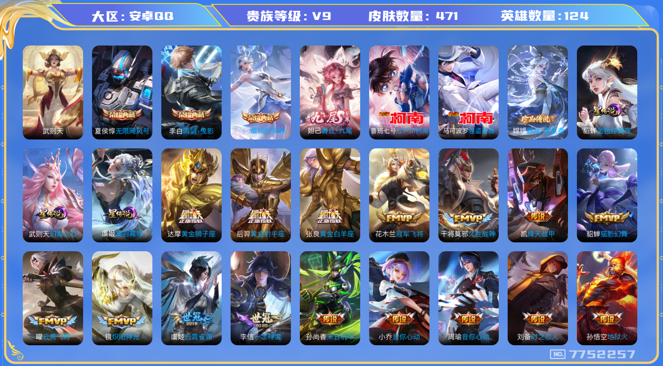 王者荣耀账号安卓QQ[7752257]559489不可二次471皮肤无双1水晶4传说41优质限定50
信用分正常 钱包已注销
水晶皮肤：无限飓风号,鸣剑·曳影,武则天,最初的交响,
无双皮肤：青丘·九尾,
新传说