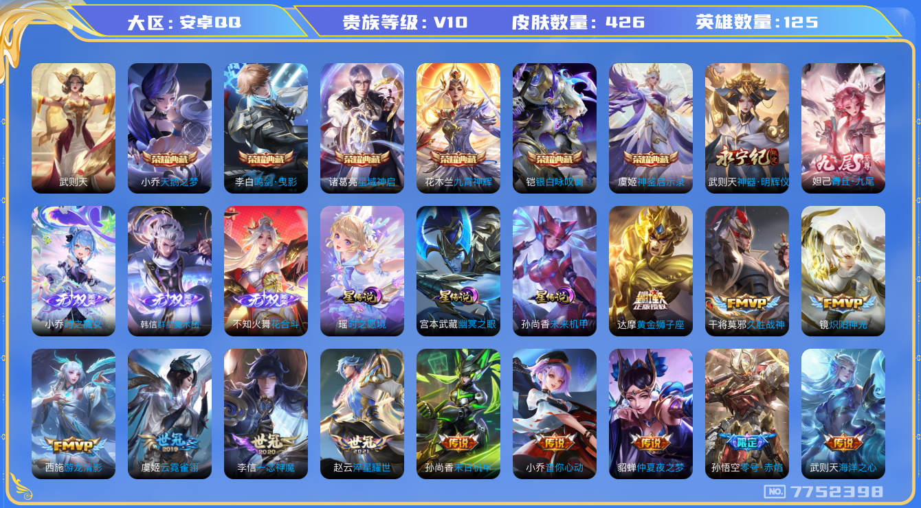 王者荣耀账号安卓QQ[7752398]E54D41可二次426皮肤v10无双5水晶7传说61优质限定78
信用分正常 钱包已注销
露娜全皮，诸葛亮全皮，李信全皮，不知火舞全皮，墨子全皮，
水晶皮肤：九霄神辉,鸣剑·