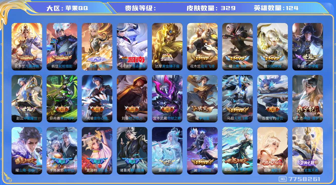王者荣耀账号苹果QQhswz6021苹果q-V9-329皮肤 39传说 1珍品 怪盗基德 1无双 器灵螭龙剑 -2水晶(已兑换) 九霄神辉 弑枪猎影 曦玄引貂蝉 乘龙铭钟鼎 逐花归海 凤求凰 神威 幻光神枪 愿