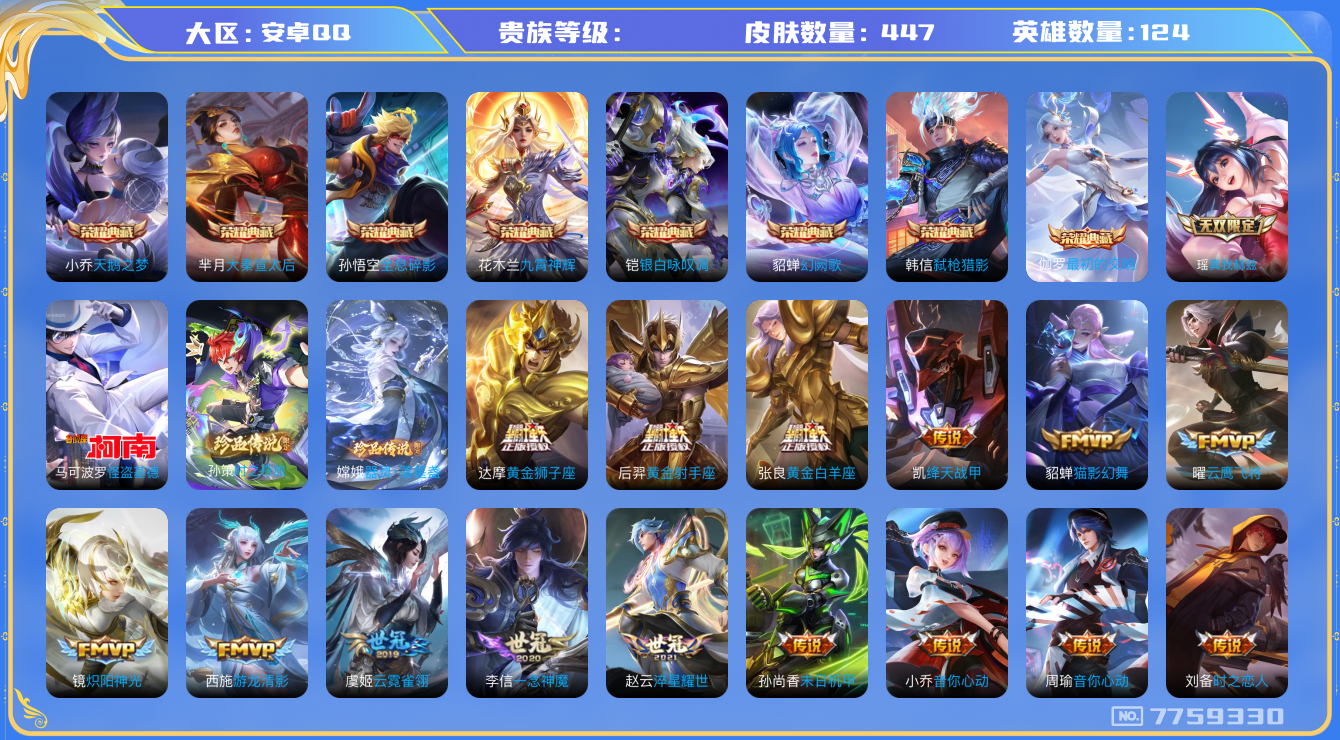 王者荣耀账号安卓QQhswz6057QQ钱包无法注销 安卓q-V10-447皮肤 51传说 3珍品 器灵落星盏 时之奇旅孙策 怪盗基德 1无双 真我赫兹瑶 -8水晶(已兑换) 最初的交响 全息碎影 天鹅之梦 大