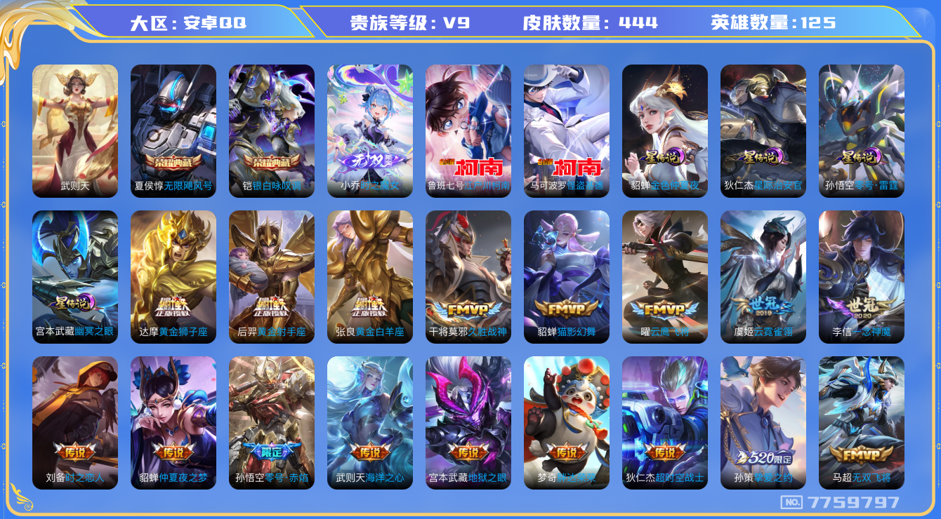 王者荣耀账号安卓QQ[7759797]699D36可二次444皮肤无双1水晶3传说41优质限定53
李信全皮，刘备全皮，
水晶皮肤：无限飓风号,银白咏叹调,武则天,
无双皮肤：小乔时之魔女,
新传说限定：愿照·山