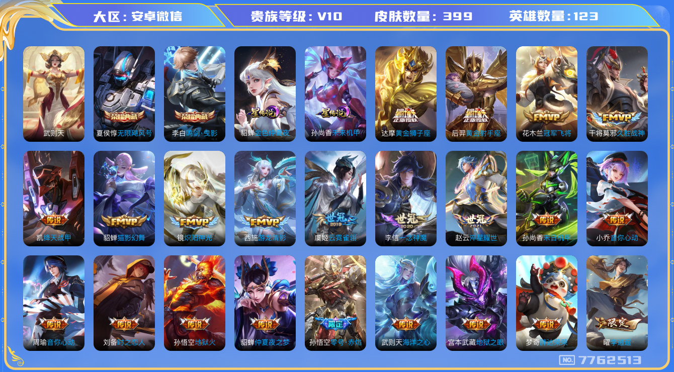 王者荣耀账号安卓VX[7762513]976CDF可二次398皮肤v10水晶3传说49优质限定58
信用分正常 无设备脸
水晶皮肤：无限飓风号,鸣剑·曳影,武则天,
星元皮肤：金色仲夏夜,未来机甲,
传说限定：天