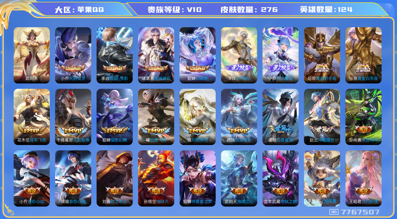 王者荣耀账号苹果QQ[7767507]701B90可二次274皮肤v10无双2水晶5女号传说42优质限定27
信用分正常 钱包已注销
水晶皮肤：鸣剑·曳影,天鹅之梦,武则天,幻阙歌,星域神启,
无双皮肤：碎月剑心,