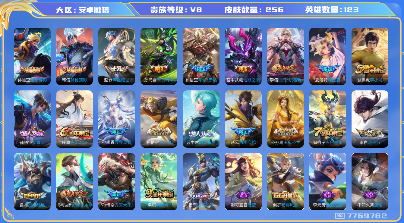 王者荣耀账号安卓VX[7769782]"DAS1190 安卓V-V8-256皮肤-包人脸 2典藏12传说79史诗  全息碎影 弑枪猎影 656紫星币
 至尊宝 鸣野蒿 启明星使 谪仙醉月 山海玄木吟 山海炽霜斩 零号赤