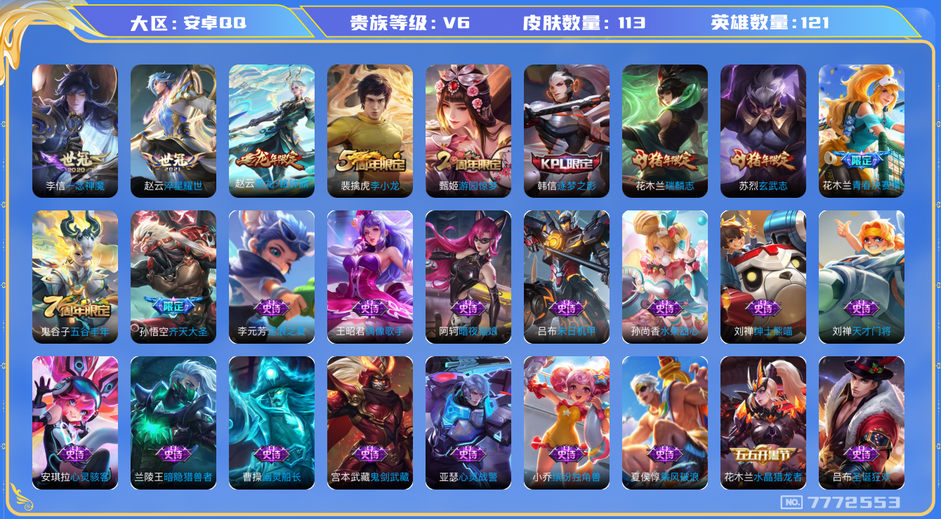 王者荣耀账号安卓QQ121英雄-113皮肤-【113皮肤4传说3按键】实名: 可修改 贵族等级: V6 皮肤数: 113