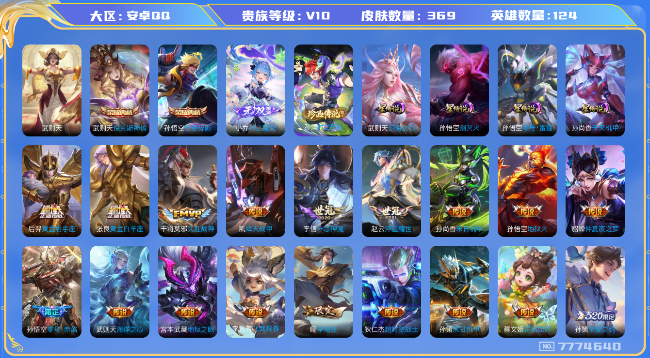 王者荣耀账号安卓QQ[7774640]E8DD63可二次"370皮肤v10无双1水晶3传说36优质限定53
无设备脸 钱包已注销 信用分正常 禁言至2026-4-13
女娲全皮，
水晶皮肤：全息碎影,倪克斯神谕,武