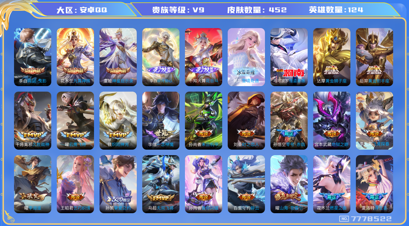 王者荣耀账号安卓QQ[7778522]581252无二次"452皮肤无双3水晶3传说43优质限定46
无设备脸 钱包已注销 信用分正常
李白全皮，不知火舞全皮，
水晶皮肤：九霄神辉,鸣剑·曳影,神鉴启示录,
无双