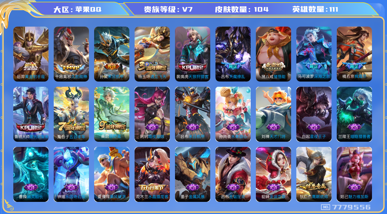 王者荣耀账号苹果QQ[7779556]21821B无二次"传说6优质限定5
无设备脸 钱包已注销 信用分正常
传说限定：天魔缭乱,枫霜尽,深海之息,
传说皮肤：黄金射手座,末日机甲-孙策,久胜战神,
史诗限定：天