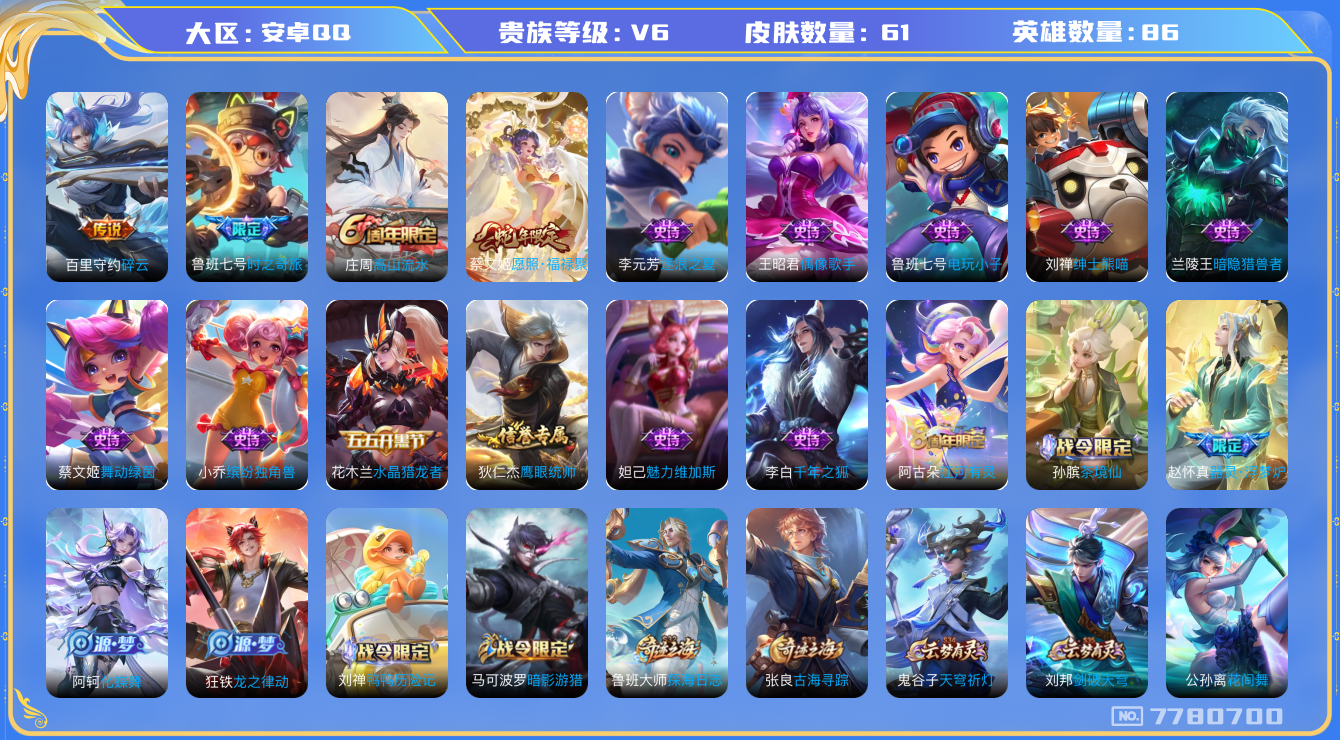 王者荣耀账号安卓QQ[7780700]1ED9B7可二次V6"传说3优质限定3
钱包已注销信用分正常
新传说限定：愿照·福禄聚,
传说限定：鲁班七号-时之奇旅,
传说皮肤：碎云,
新史诗限定：器灵·浮梦炉,
