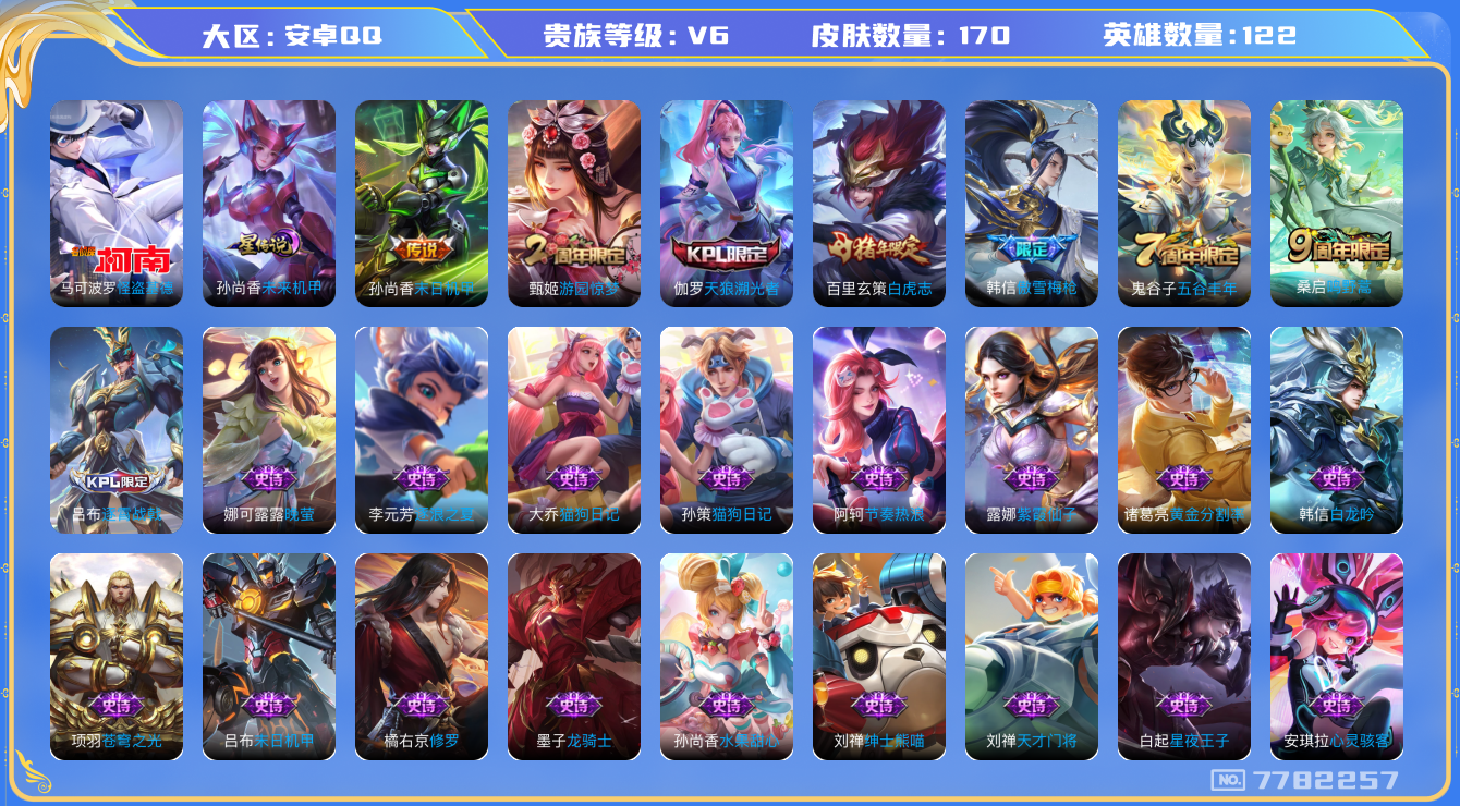 王者荣耀账号安卓QQ[7782257]25A9F9可二次"传说3优质限定6
无设备脸 钱包已注销 信用分正常
新传说限定：怪盗基德,
传说限定：白虎志,
传说皮肤：末日机甲-孙尚香,
新史诗限定：埋骨钱,
史