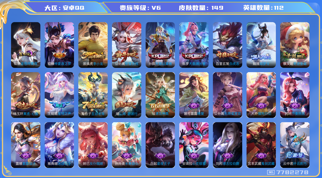 王者荣耀账号安卓QQ[7782278]A241B0可二次"极品女号传说4优质限定9
无设备脸 钱包已注销 信用分正常
传说限定：白虎志,星穹之声,祈雪灵祝,
传说皮肤：仲夏夜之梦,
史诗限定：寅虎·心曲,如梦令-