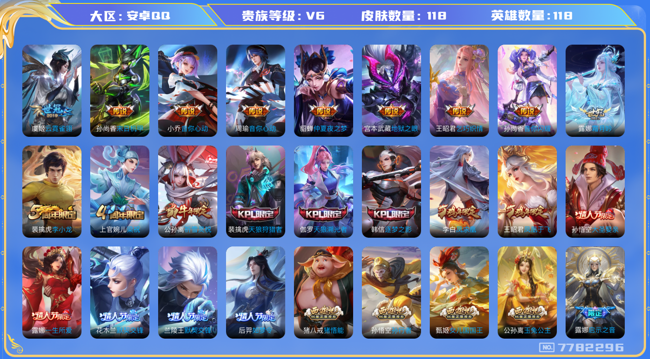 王者荣耀账号安卓QQ[7782296]E211CF可二次"传说13优质限定15
无设备脸 钱包已注销 信用分正常
露娜全皮，
传说限定：凤求凰,默契交锋-兰陵王,祈雪灵祝,启示之音,
传说皮肤：霜月吟,音你心动-