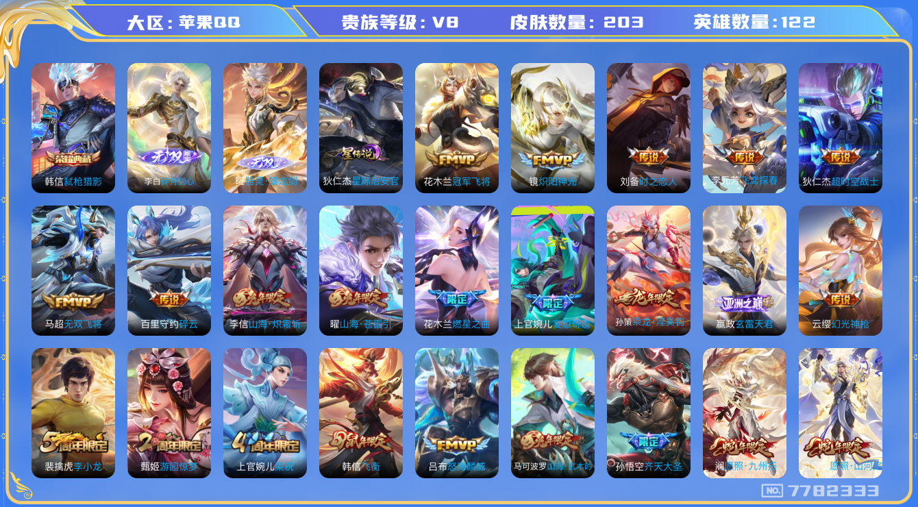 王者荣耀账号苹果QQ[7782333]9B2D51可二次"203皮肤无双2水晶1传说19优质限定13
无设备脸 钱包无法注销 信用分正常
水晶皮肤：弑枪猎影,
无双皮肤：碎月剑心,器灵·螭龙剑,
新传说限定：愿照
