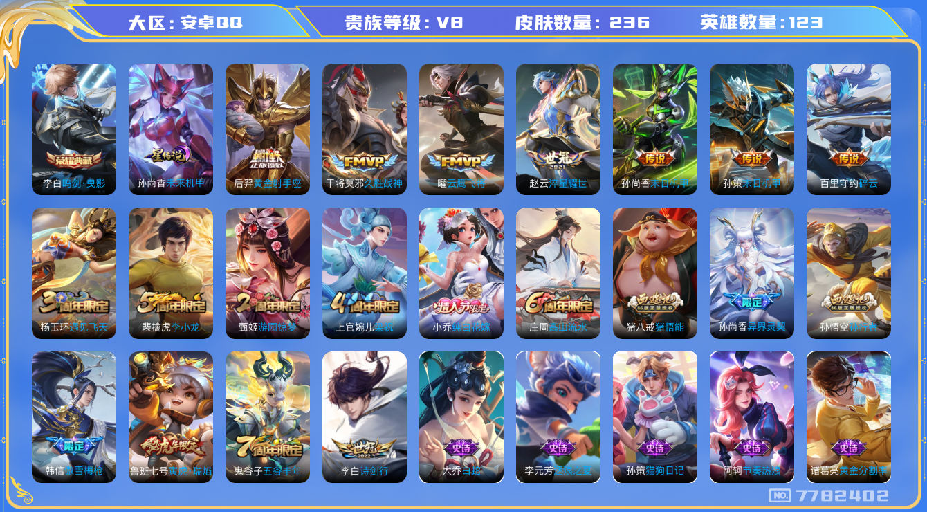 王者荣耀账号安卓QQ[7782402]60D479可二次水晶1传说11优质限定6
钱包已注销 无设备脸 信用分正常
水晶皮肤：鸣剑·曳影,
传说限定：异界灵契,寅虎·瑞焰,启明星使,
传说皮肤：末日机甲-孙尚香,