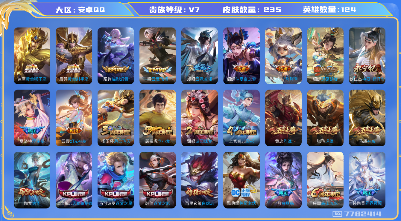 王者荣耀账号安卓QQ[7782414]3C0D62可二次传说16优质限定16
钱包已注销  无设备脸  信用分正常
传说限定：浮生妄,白虎志,遇见胡旋,绯月行,异界灵契,深海之息,太华,
新传说皮肤：幻光神枪,
