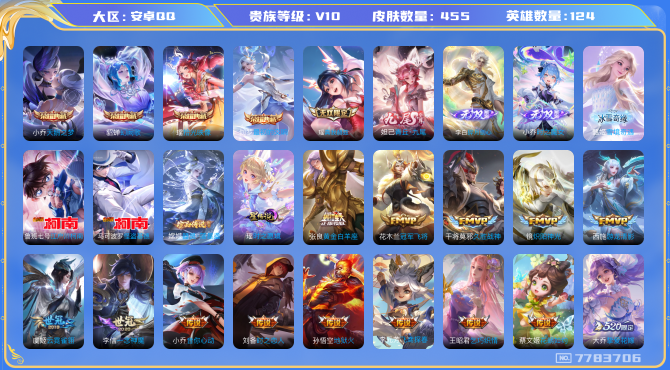 王者荣耀账号安卓QQ[7783706]20DC35可二次v10无双5水晶4女号传说59优质限定71
钱包已张注销 无设备脸  信用分正常  紫星币（433）
王昭君全皮，妲己全皮，瑶全皮，蔡文姬全皮，甄姬全皮，女娲全