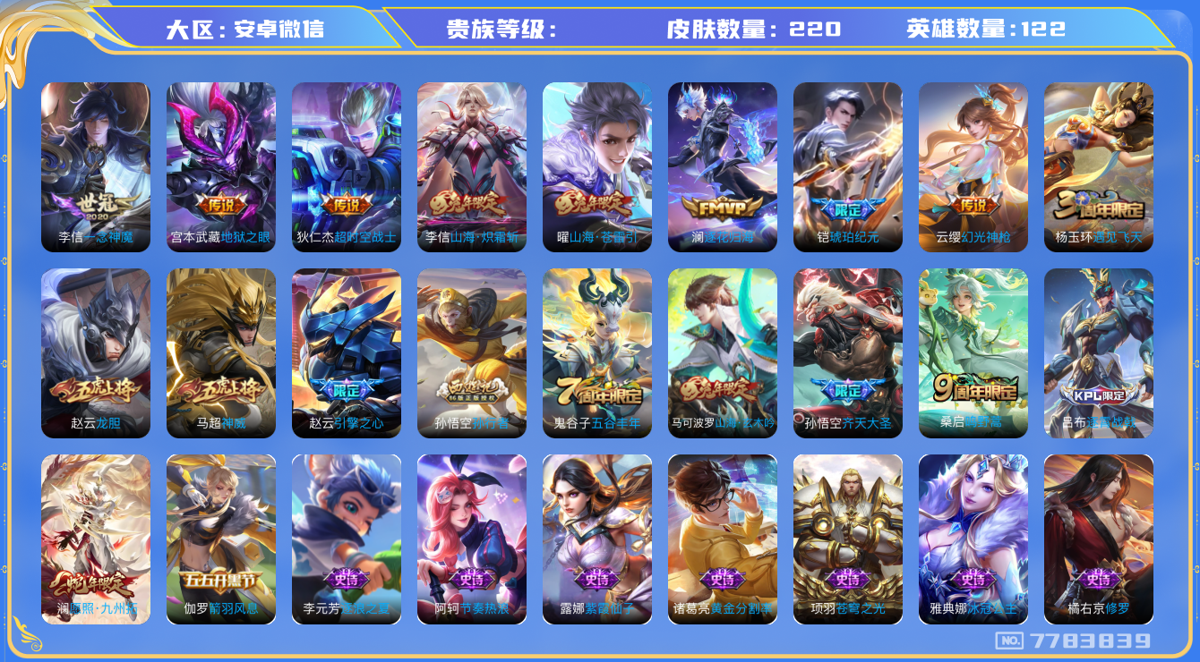 王者荣耀账号安卓VXhswz6077安卓v-V-220皮肤 11传说 逐花归海 铠琥珀纪元 神威 幻光神枪 愿照九州拓 鸣野蒿 山海玄木吟 山海苍雷引 山海炽霜斩 龙胆 齐天大圣 引擎之心 拒霜思 孙行者 冰冠